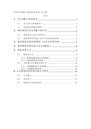 用友维深条码解决方案