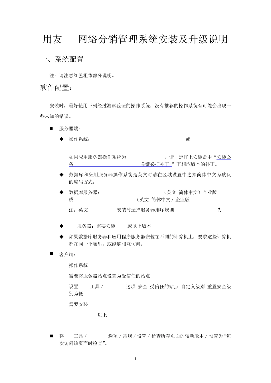 用友网络分销管理系统安装及升级说明_第1页