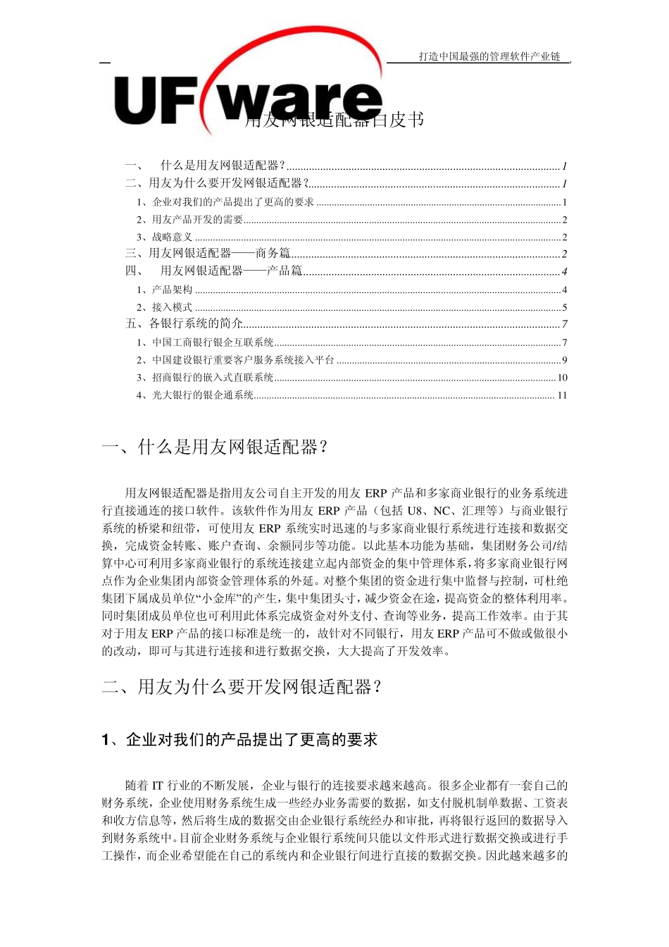 用友网银适配器白皮书_第1页