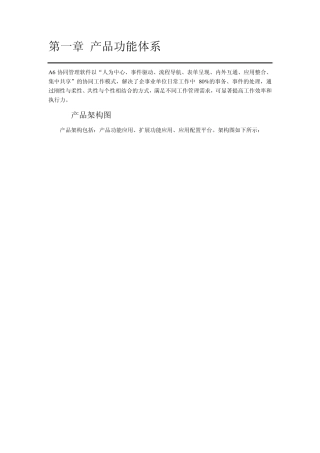 用友致远A6协同管理系统产品功能介绍