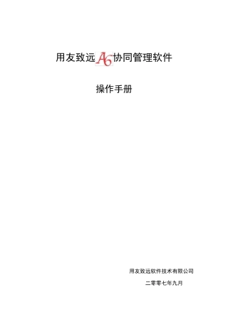 用友致远A6协同管理软件操作手册