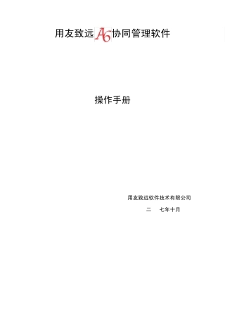 用友致远OA操作手册V2761