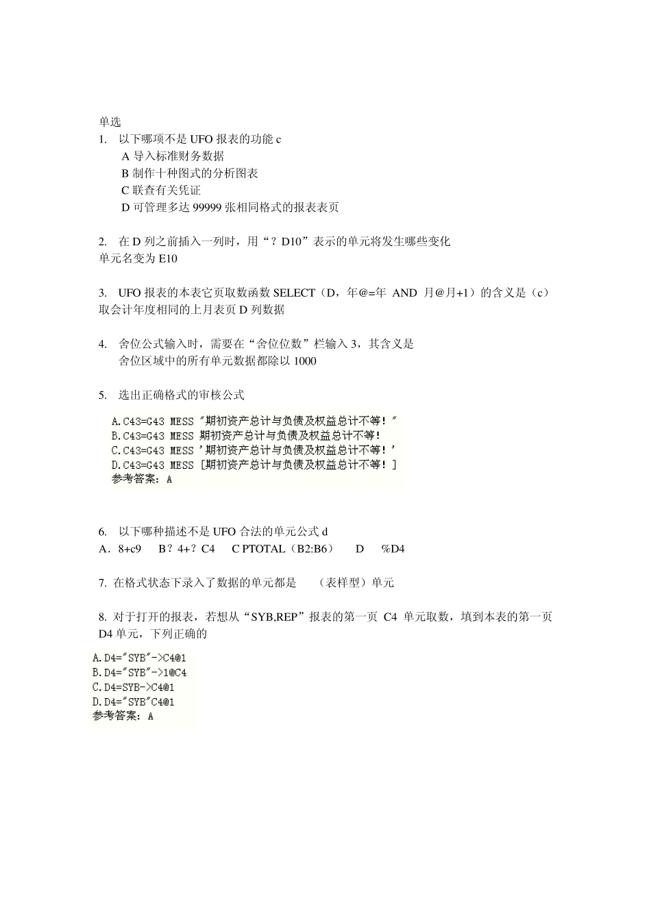 用友认证考试题库UFO部分_第2页