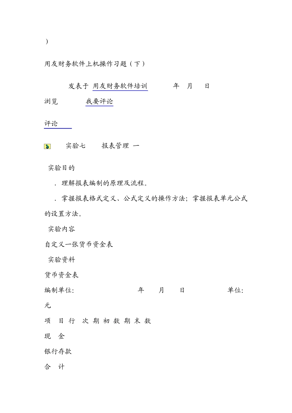 用友财务软件上机资料(中)_第1页