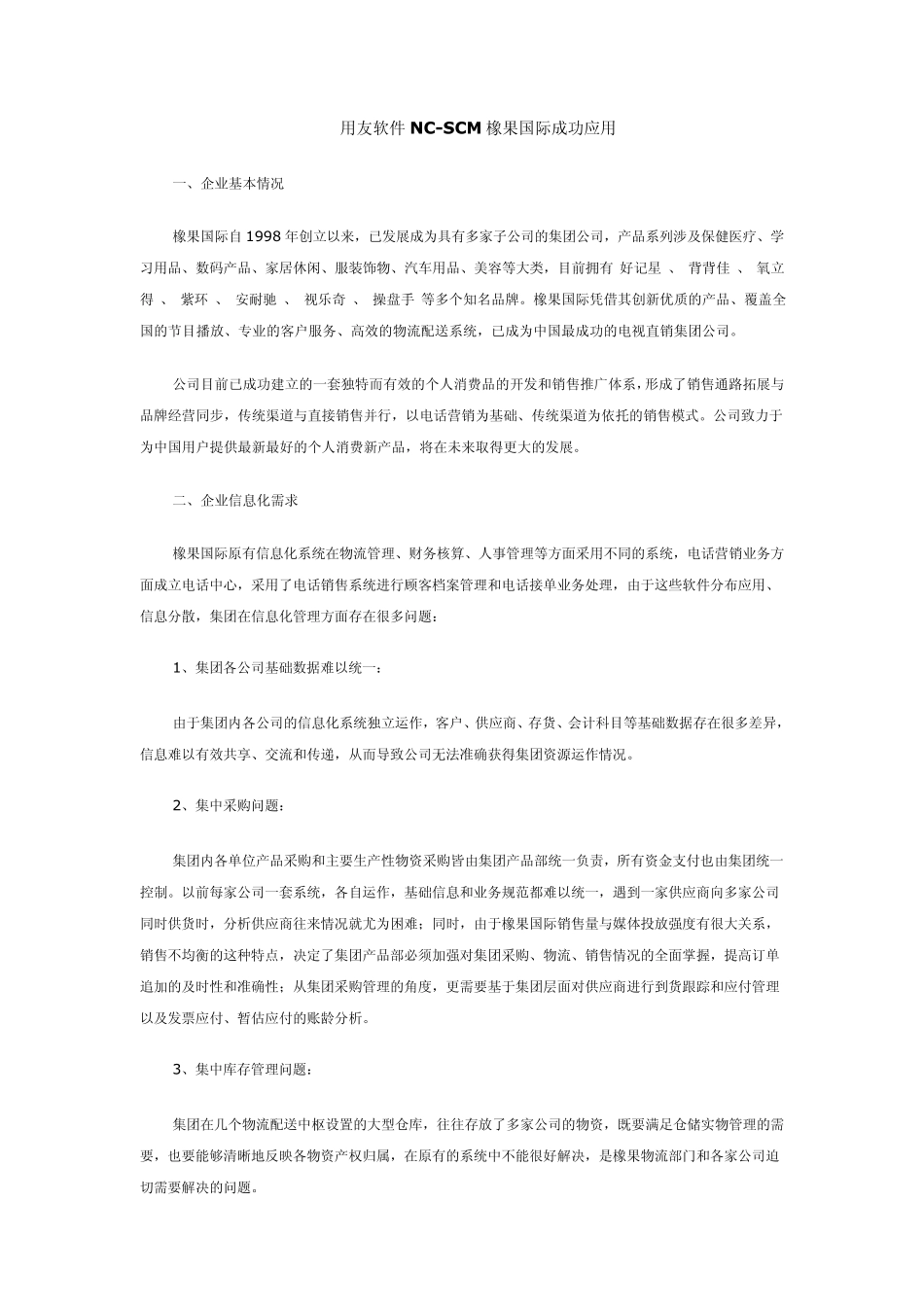 用友软件NCSCM橡果国际成功应用_第1页