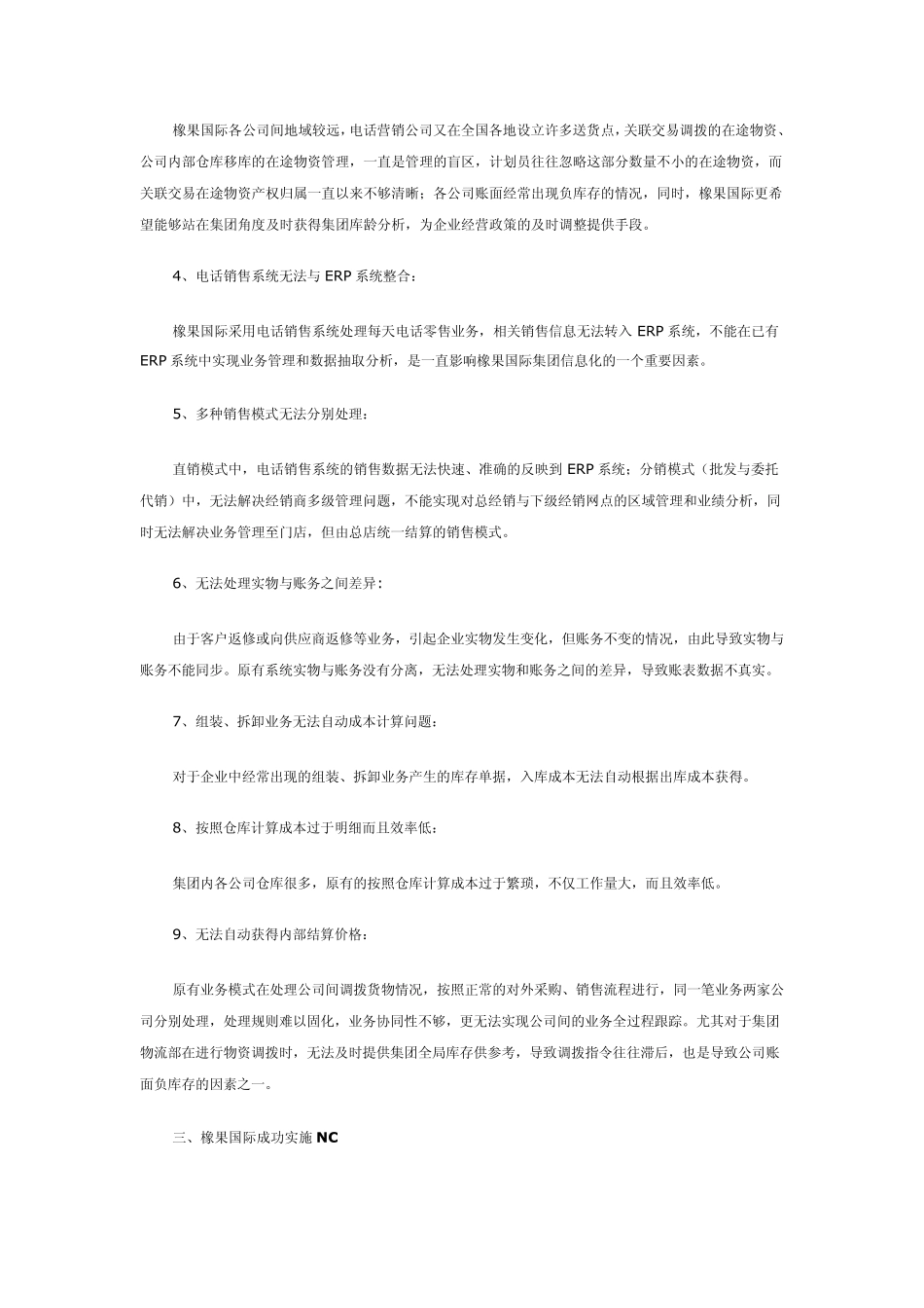 用友软件NCSCM橡果国际成功应用_第2页