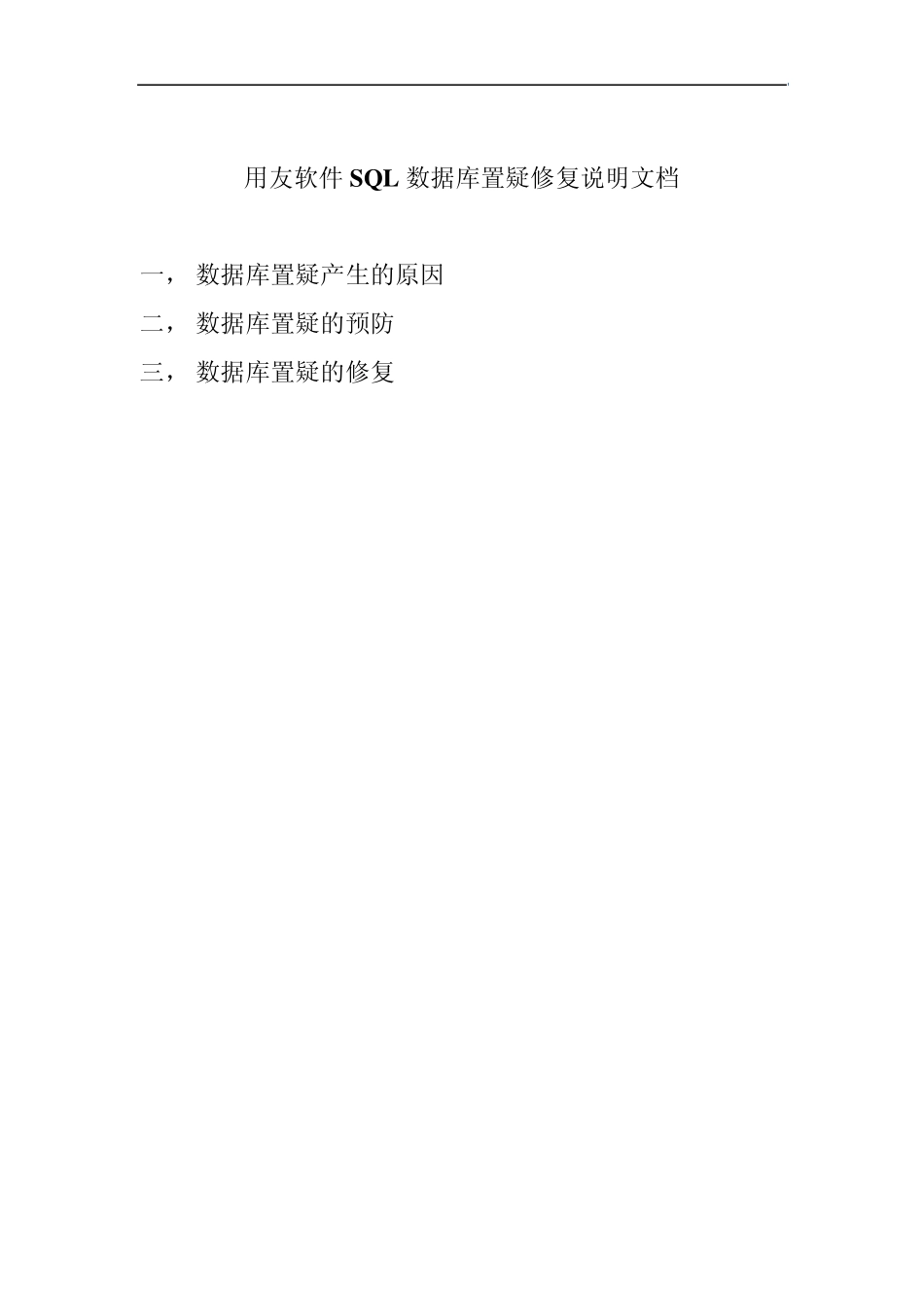 用友软件SQL数据库置疑修复文档_第1页