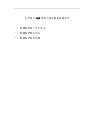 用友软件SQL数据库置疑修复文档