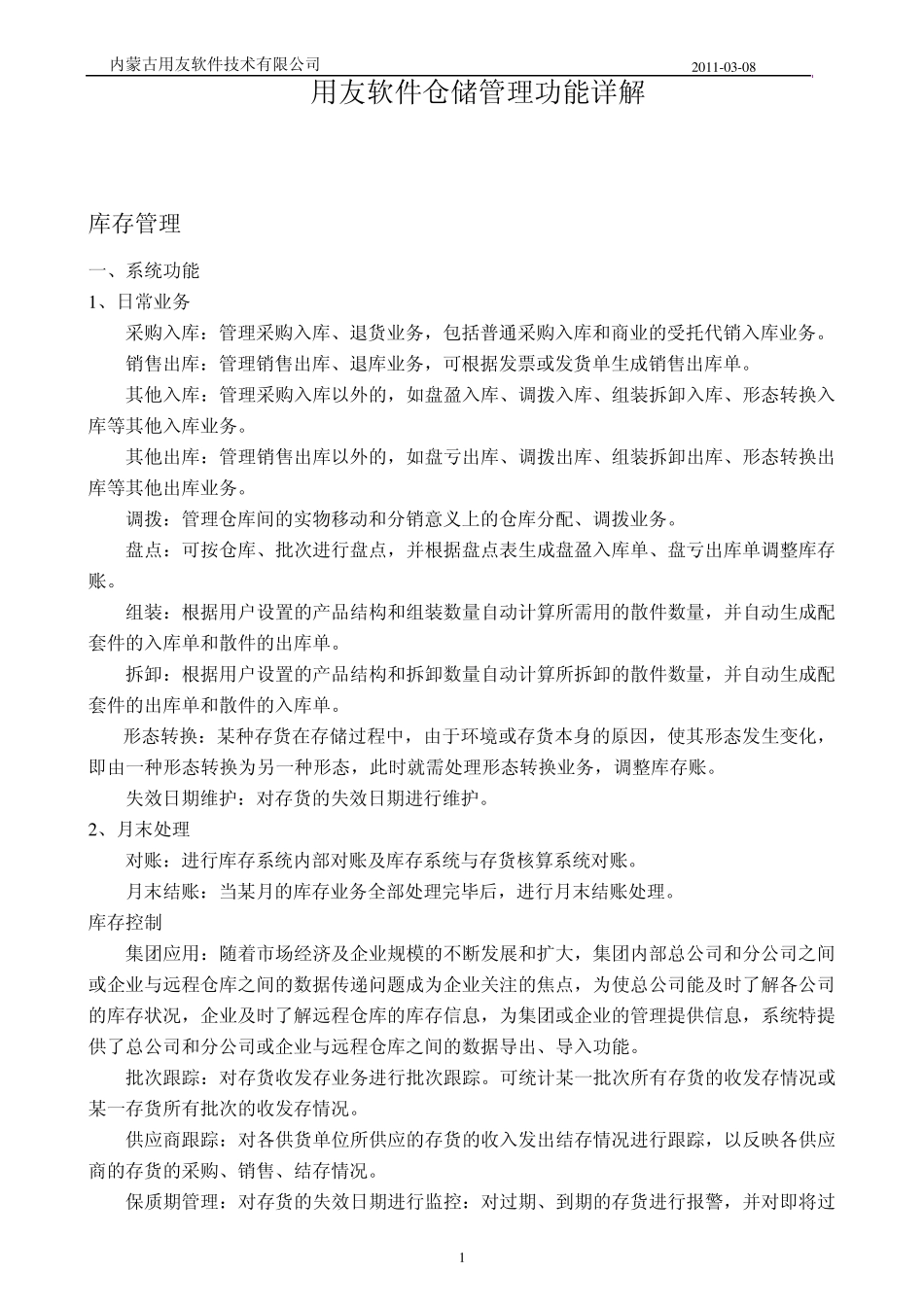 用友软件功能详解_第1页