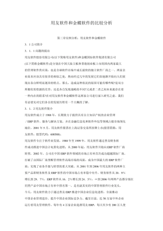 用友软件和金蝶软件的比较分析