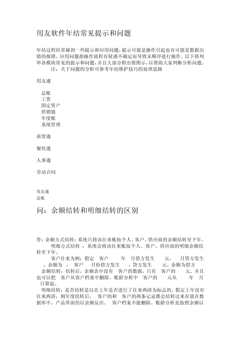 用友软件年结常见提示和问题_第1页