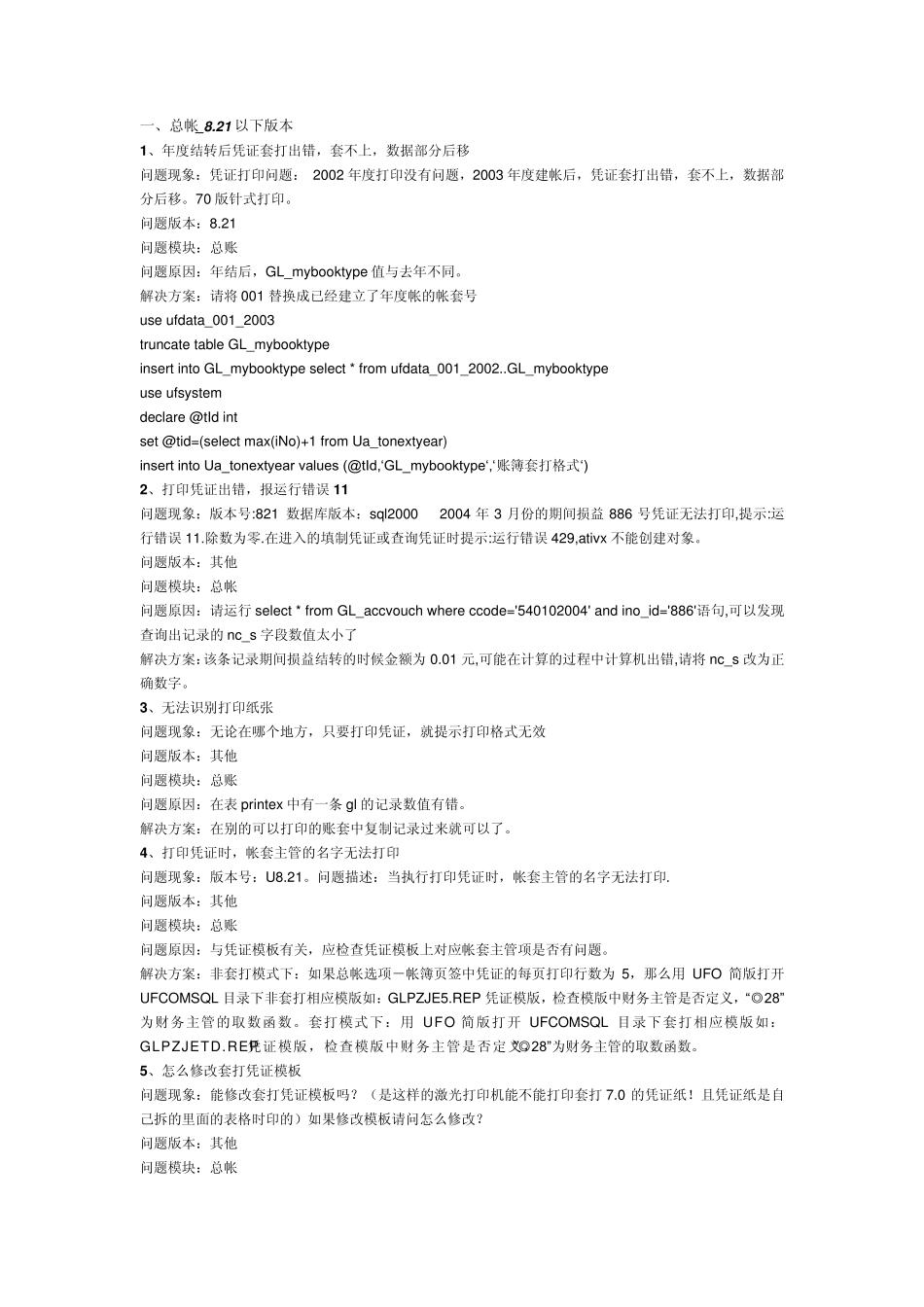 用友软件打印凭证等常见故障_第1页