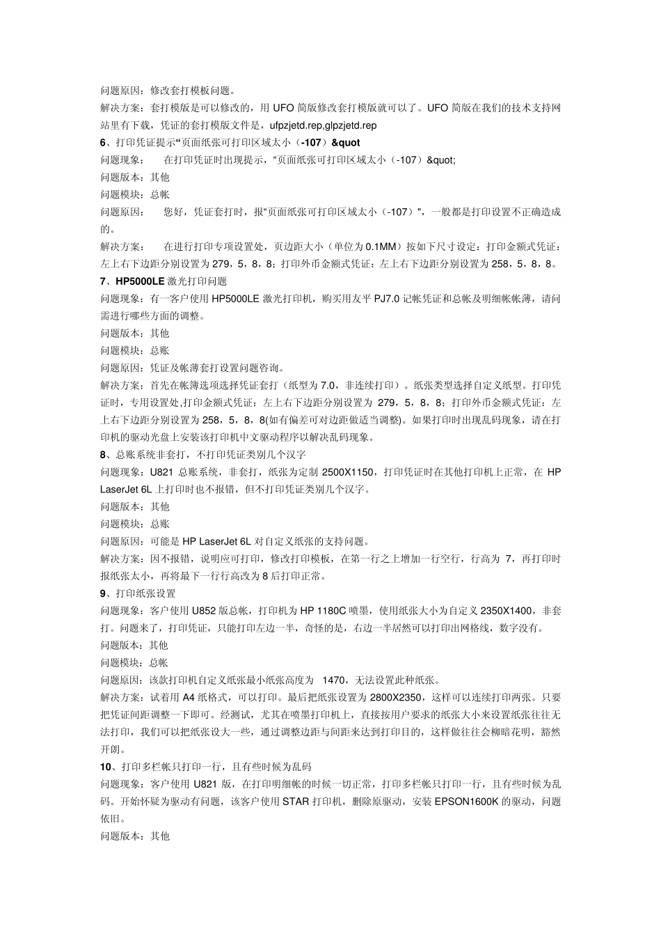 用友软件打印凭证等常见故障_第2页