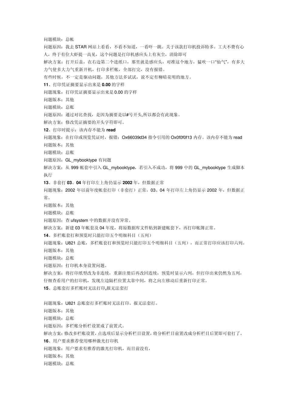 用友软件打印凭证等常见故障_第3页