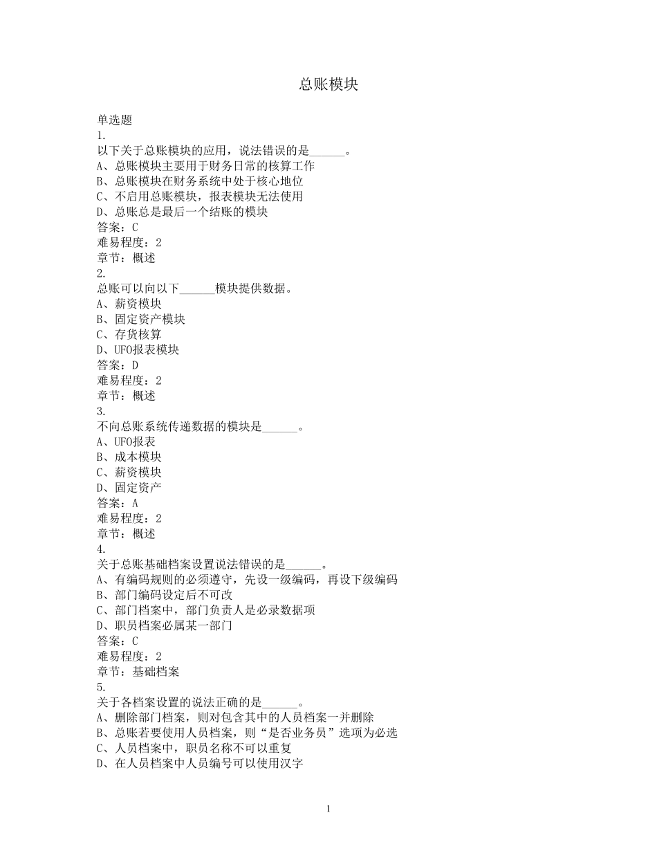 用友软件总账试题_第1页