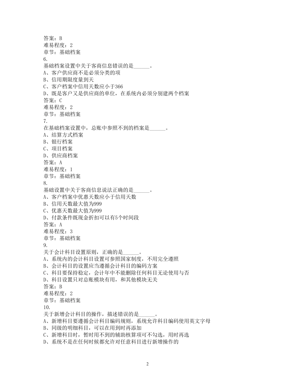 用友软件总账试题_第2页