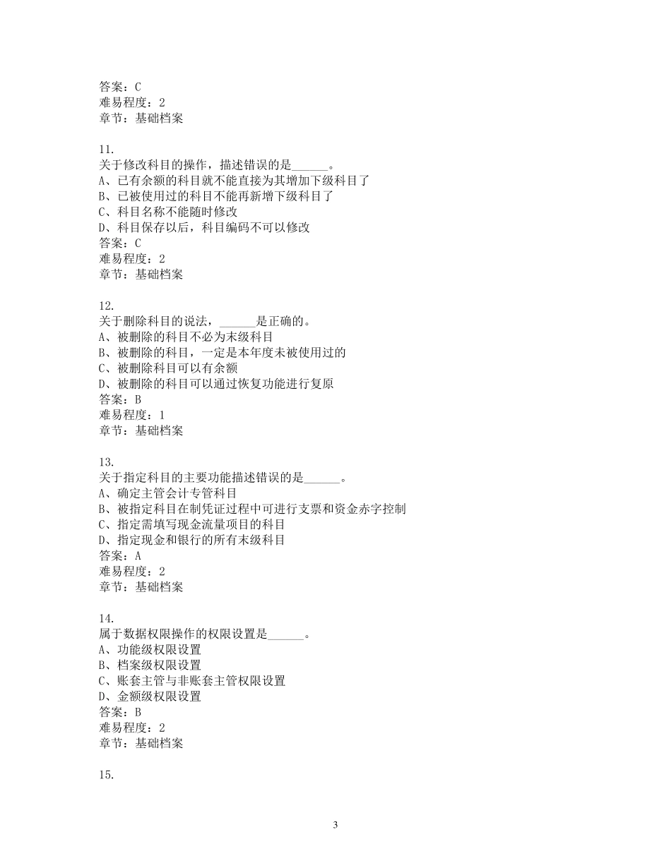 用友软件总账试题_第3页
