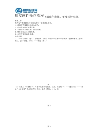 用友软件操作流程(新建年度帐、年度结转步骤)
