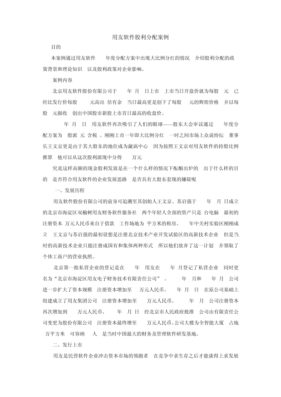 用友软件股利分配案例_第1页