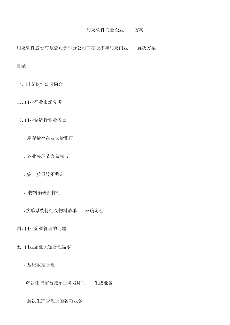 用友软件门业企业ERP方案_第1页