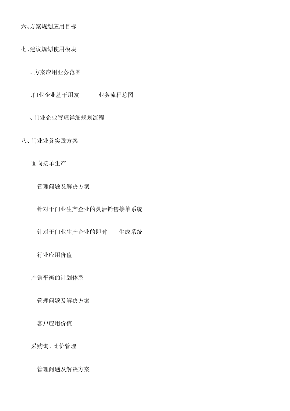 用友软件门业企业ERP方案_第2页