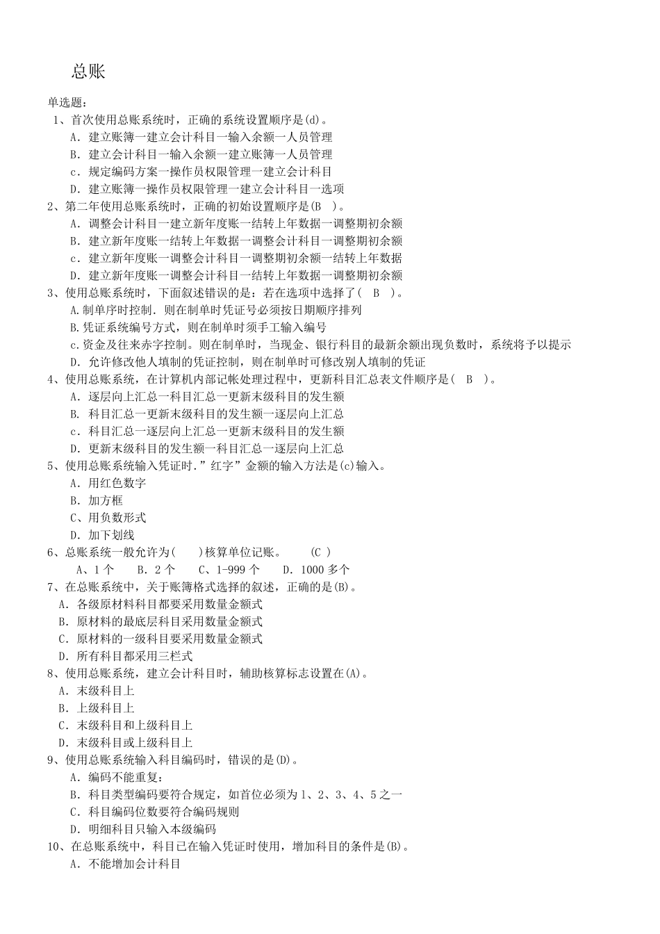 用友软件选择题考试_第1页