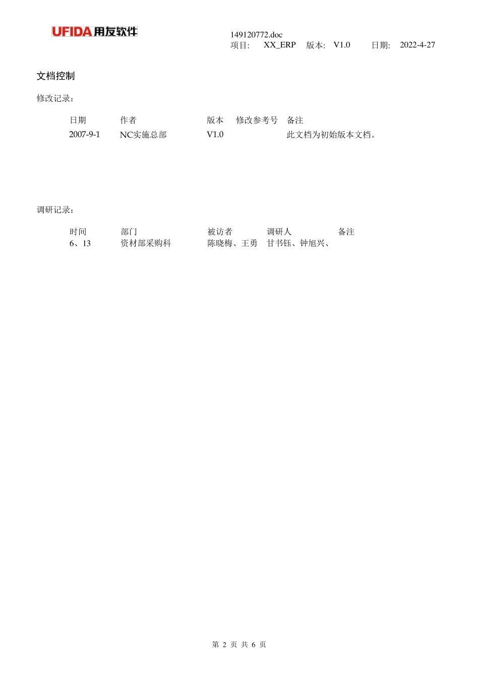 用友软件需求调研计划_第2页