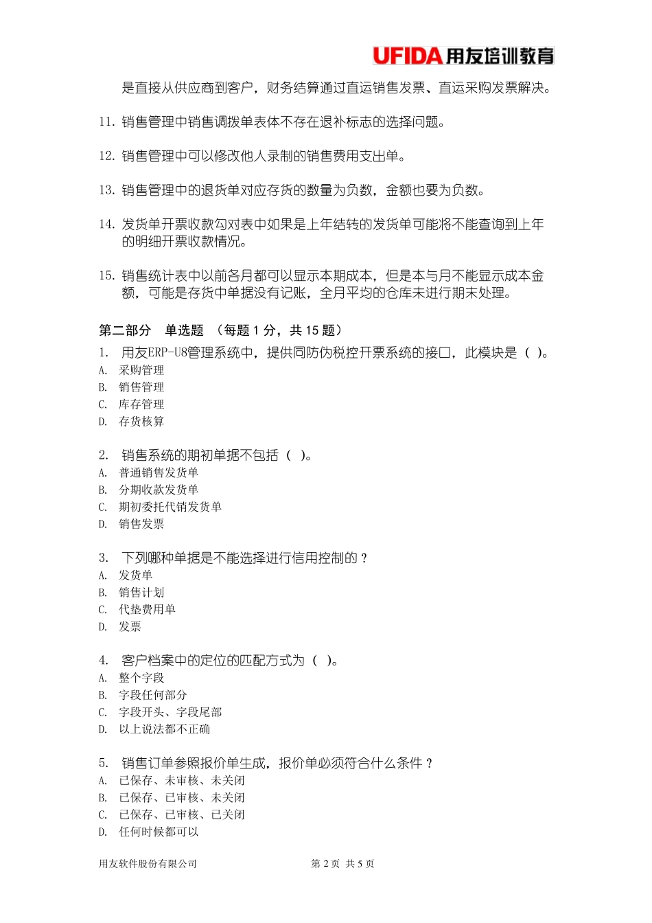 用友销售管理模块习题及答案_第2页