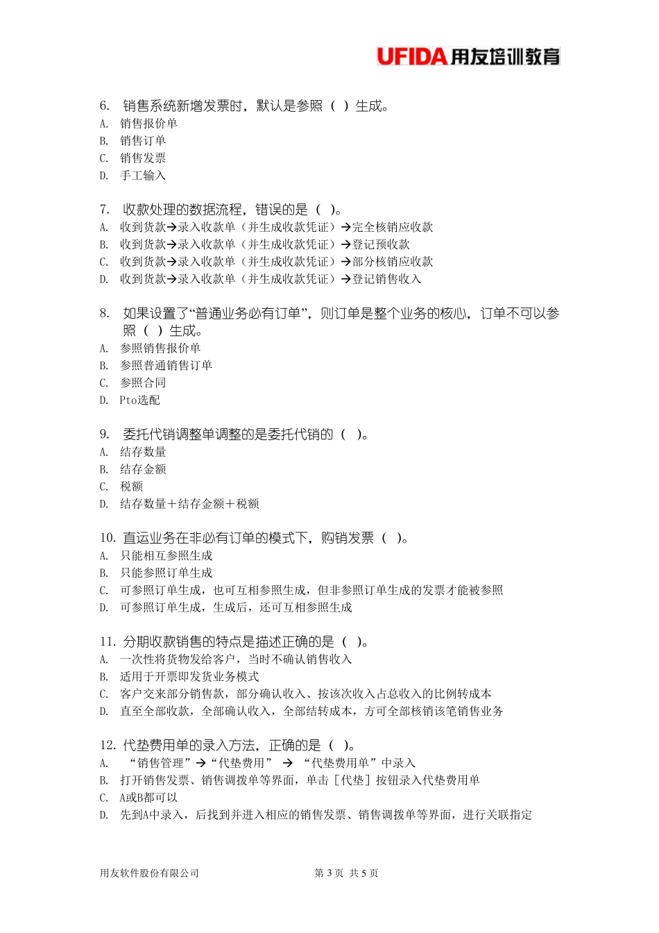 用友销售管理模块习题及答案_第3页
