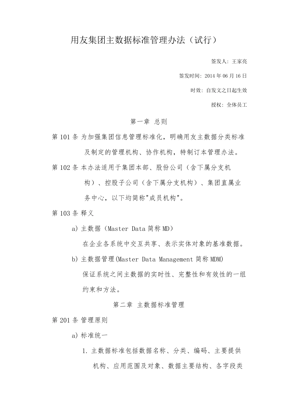 用友集团主数据标准管理办法_第1页