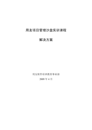 用友项目管理沙盘实训课程解决方案v11