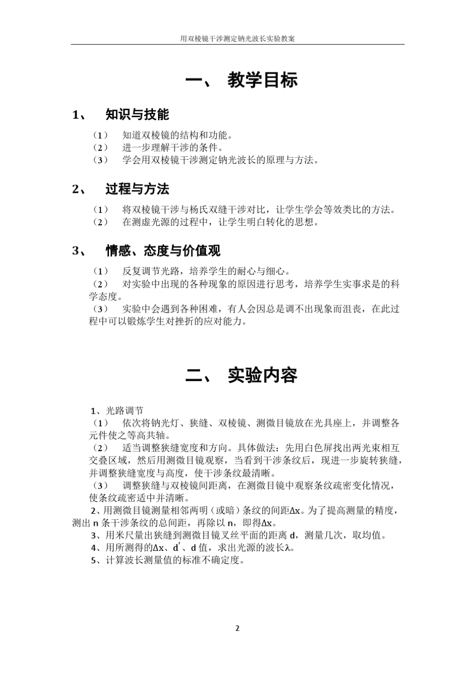 用双棱镜干涉测定钠光波长_第2页