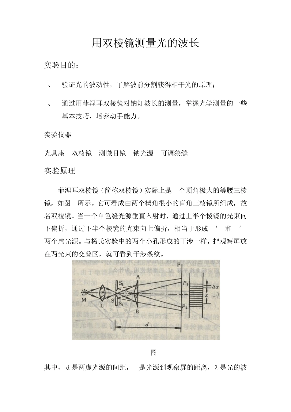 用双棱镜测量光的波长_第1页