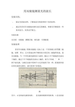 用双棱镜测量光的波长