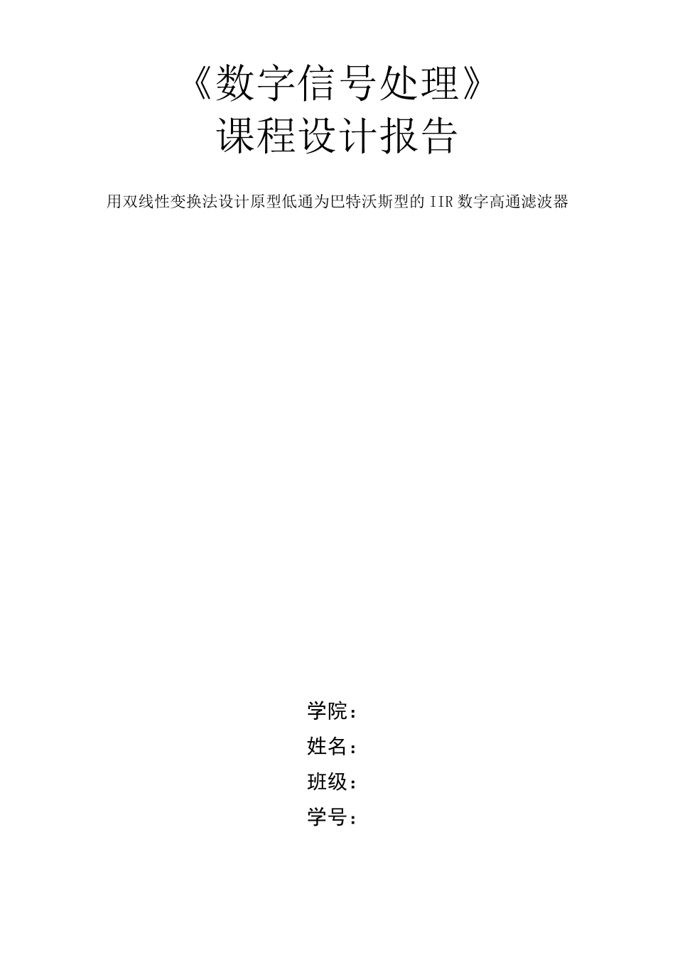 用双线性变换法设计原型低通为巴特沃斯型的IIR数字高通滤波器_第1页