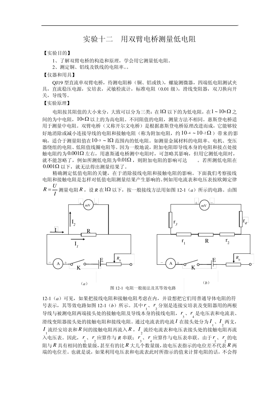 用双臂电桥测量低电阻_第1页