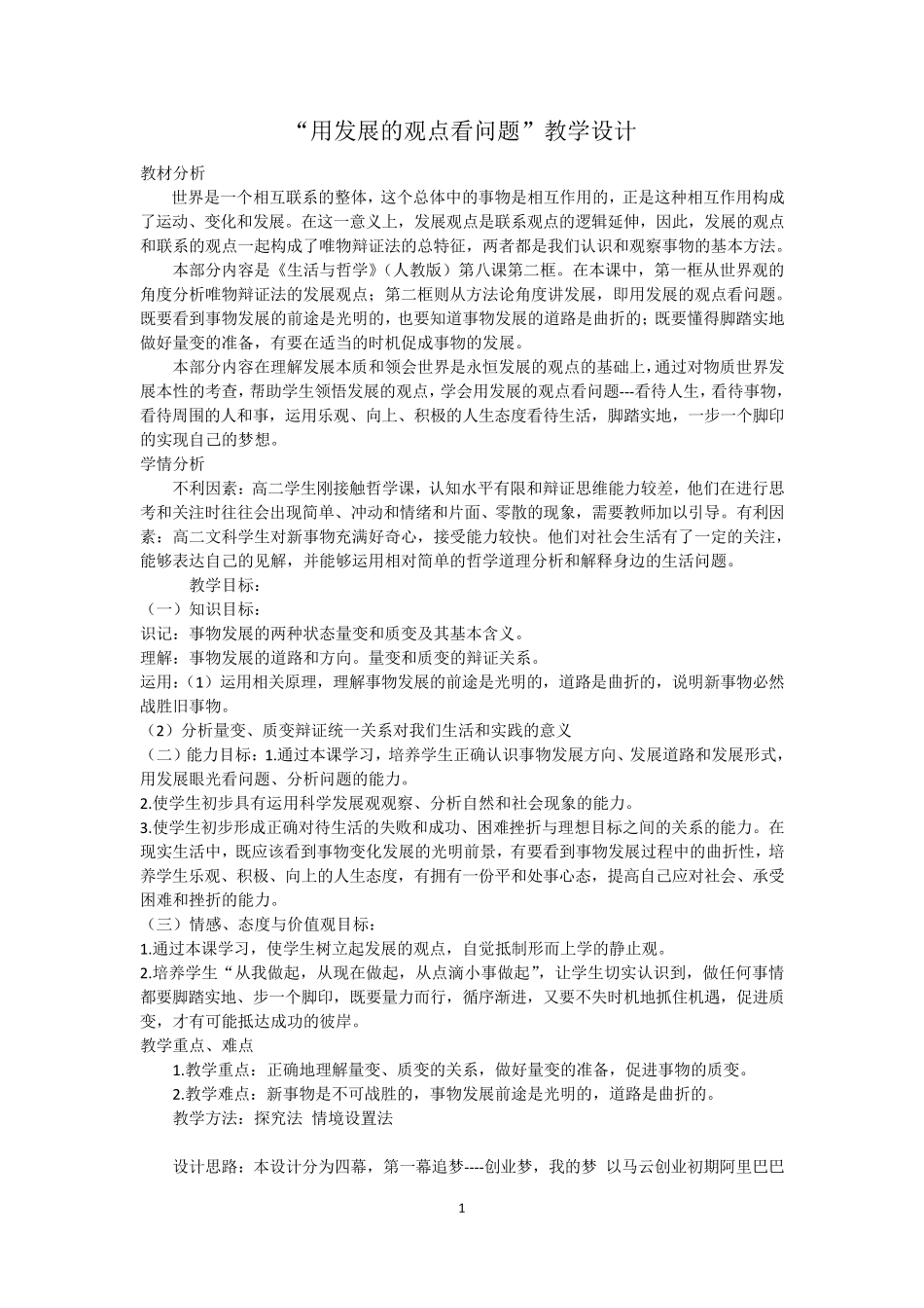 用发展的观点看问题教学设计_第1页