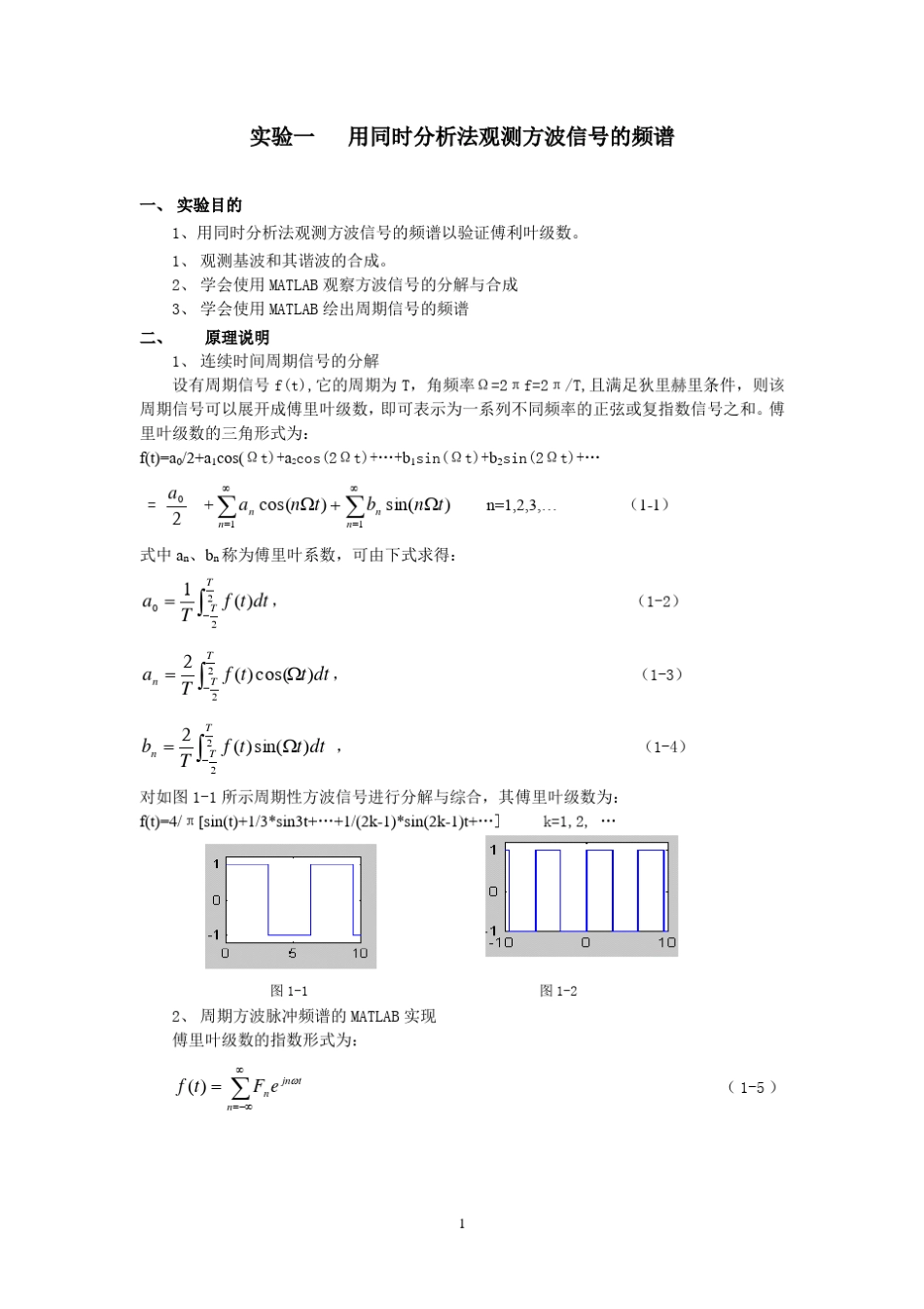 用同时分析法观测方波信号的频谱_第1页