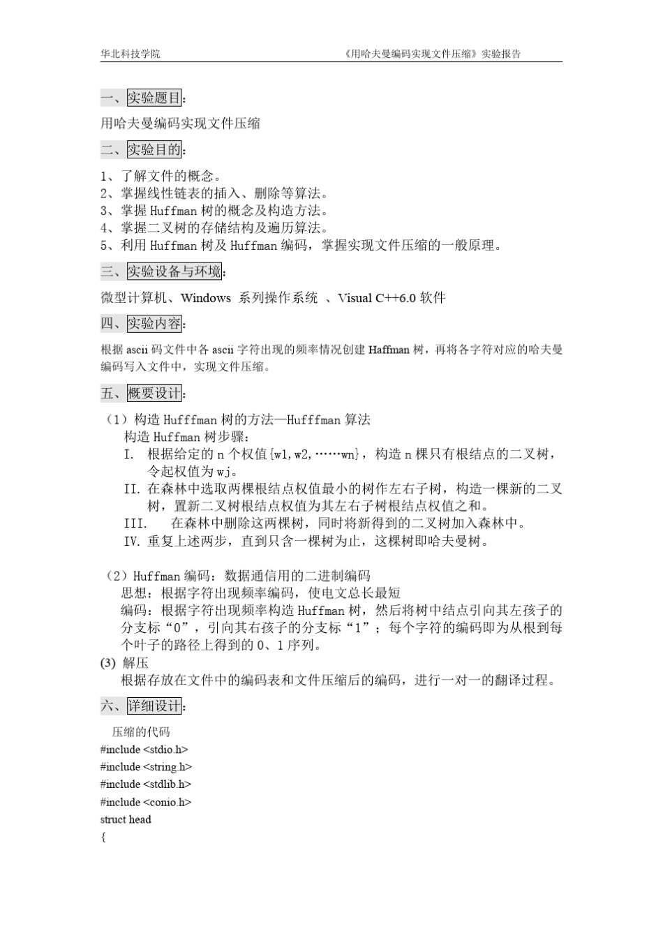 用哈夫曼编码C语言实现文件压缩_第2页