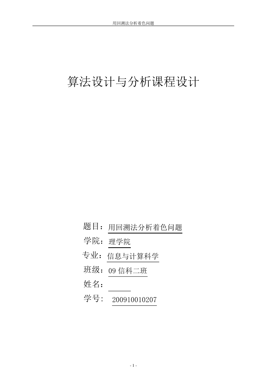 用回溯法分析着色问题_第1页