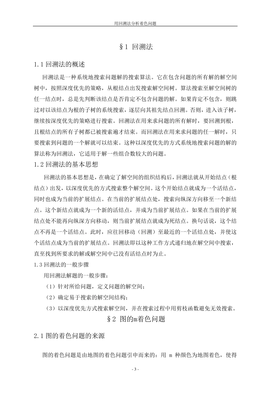 用回溯法分析着色问题_第3页