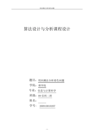 用回溯法分析着色问题