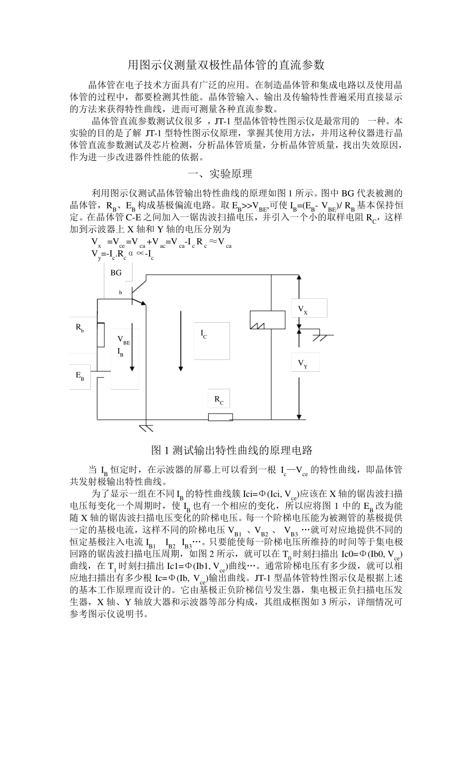 用图示仪测量双极性晶体管的直流参数_第1页