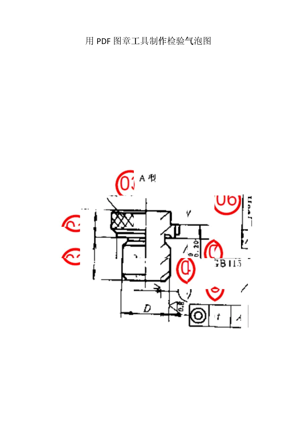 用图章工具制作PDF检验气泡图的方法(DEC)_第1页