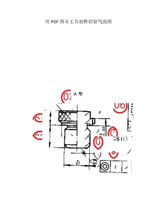 用图章工具制作PDF检验气泡图的方法(DEC)