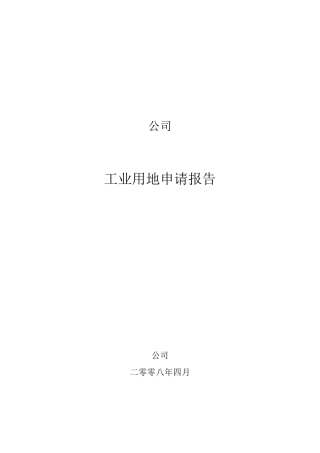 用地申请报告