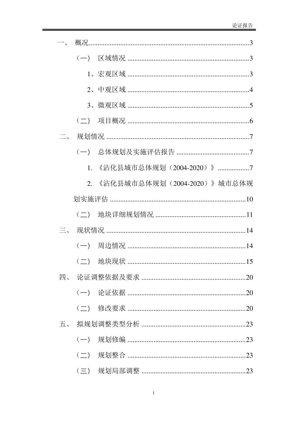 用地性质调整论证报告_第1页