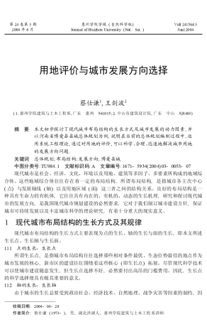 用地评价与城市发展方向选择