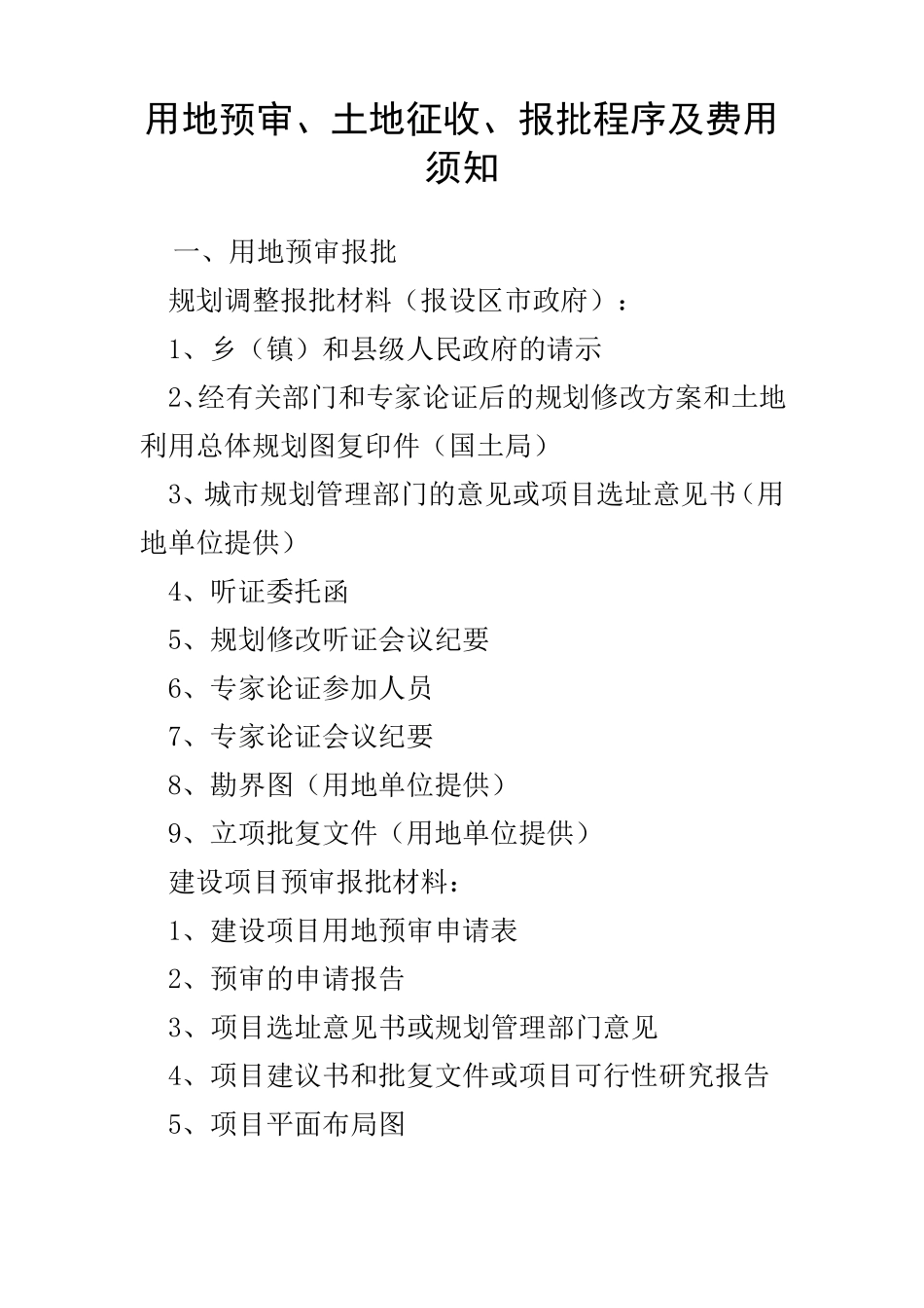 用地预审、土地征收、报批程序及费用须知_第1页