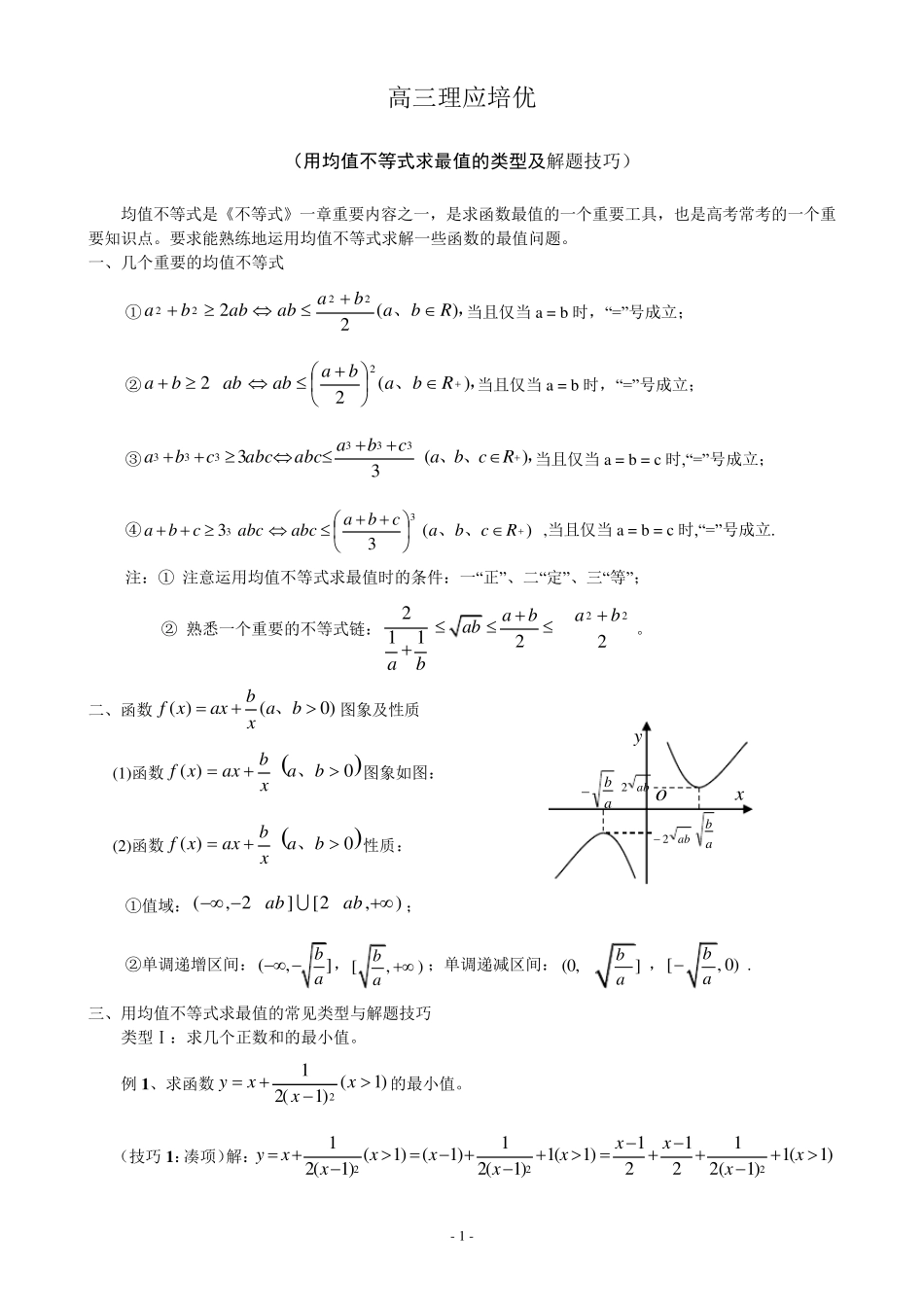 用均值不等式求最值的类型及方法_第1页
